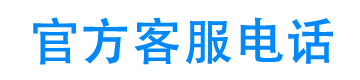 维信金科官方客服电话